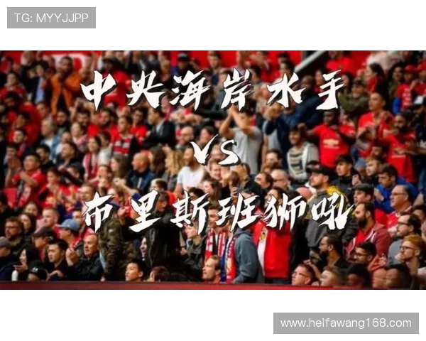 中央海岸对阵布里斯班的精彩较量即将上演，谁将赢得胜利成为焦点